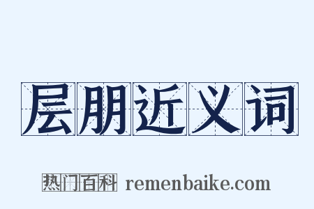 层朋近义词是什么意思的图片